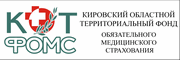 Кировский областной территориальный фонд обязательного медицинского страхования