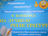 Конкурс поликлиника начинается с регистратуры анкета Конкурс поликлиника начинается с регистратуры анкета