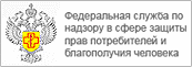 Федеральная служба по надзору в сфере защиты прав потребителей и благополучия человека