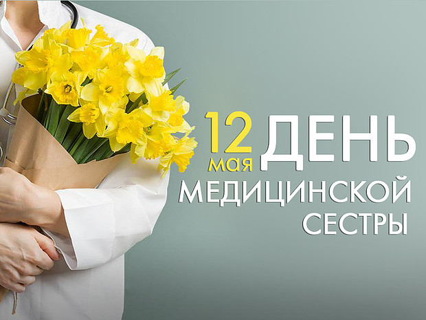 12 мая отмечается Международный день медицинской сестры | 12.05.2019 |  Киров - БезФормата