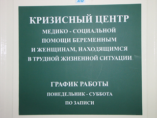Доабортное консультирование психолога. Центр медико социальной поддержки. Отделение медико-социальной помощи. Социальная поддержка женщин. Кризисный центр помощи беременным женщинам.