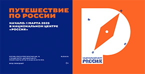 Путешествуй по России